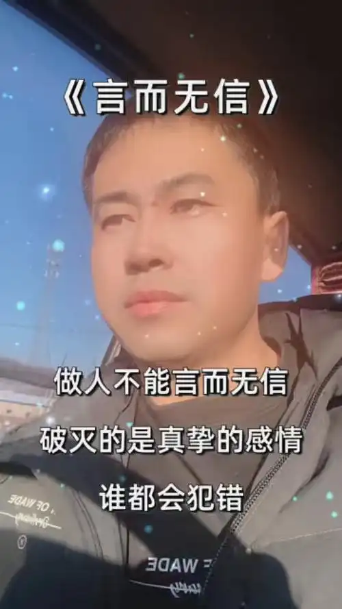 《言而无信》  如果说人与人之间的相遇,靠的是缘分.