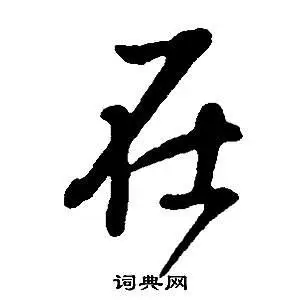 在字行书写法_在行书怎么写好看_在书法图片_词典网