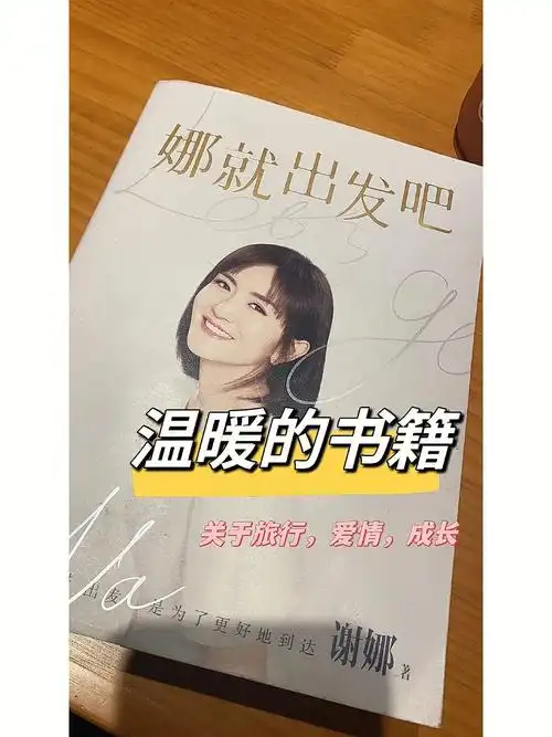 一本温暖内心的书籍谢娜自传