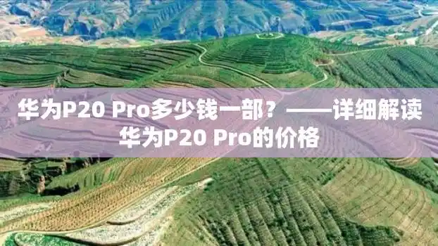 华为p20 pro多少钱一部?——详细解读华为p20 pro的价格