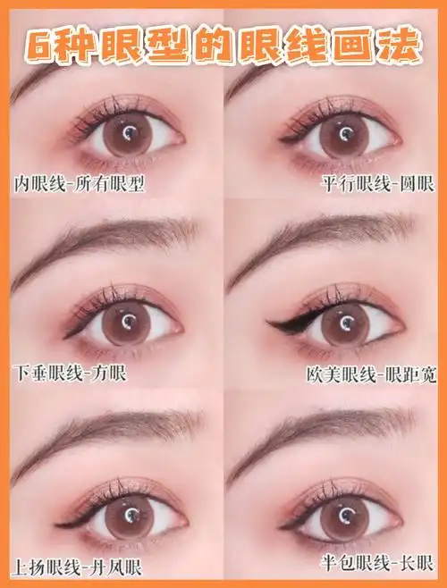 6种眼型对应的眼线画法看看你适合哪种