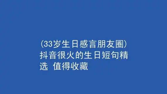 抖音霸气的生日短句,生日文案短句干净霸气-图片大观-奇异网