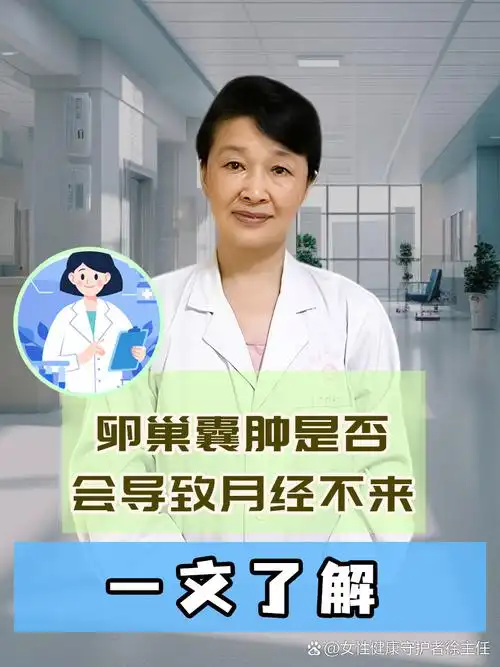 卵巢囊肿是否会导致月经不来?