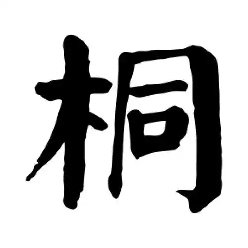 楷书桐字