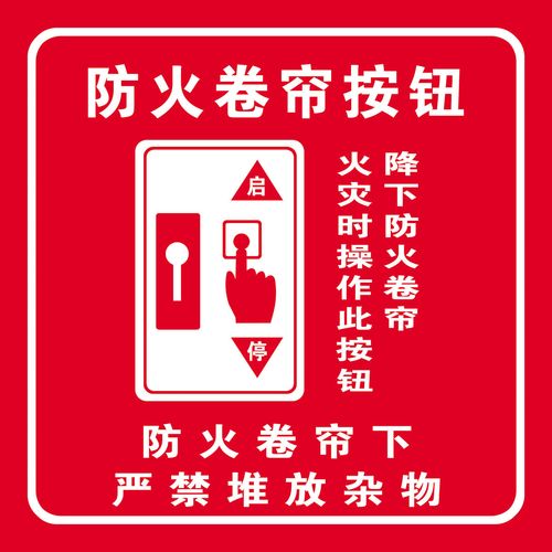 651海报印制定制展板素材884防火卷帘按钮消防标识