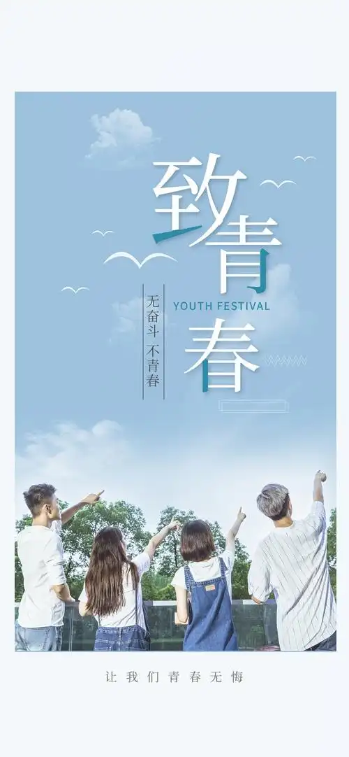 致青春无奋斗不青春