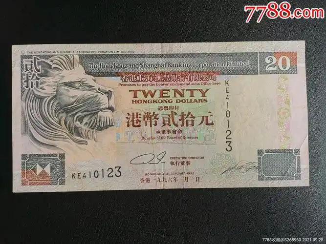 好号码香港旧版纸币20元