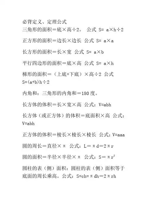 公式s= a×h÷2 正方形的面积=边长×边长公式s= a×a 长方形的面积=