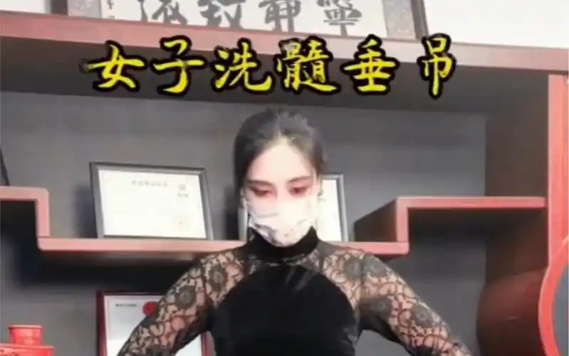 女子洗髓功垂吊展示