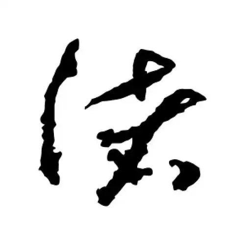 草书渚字