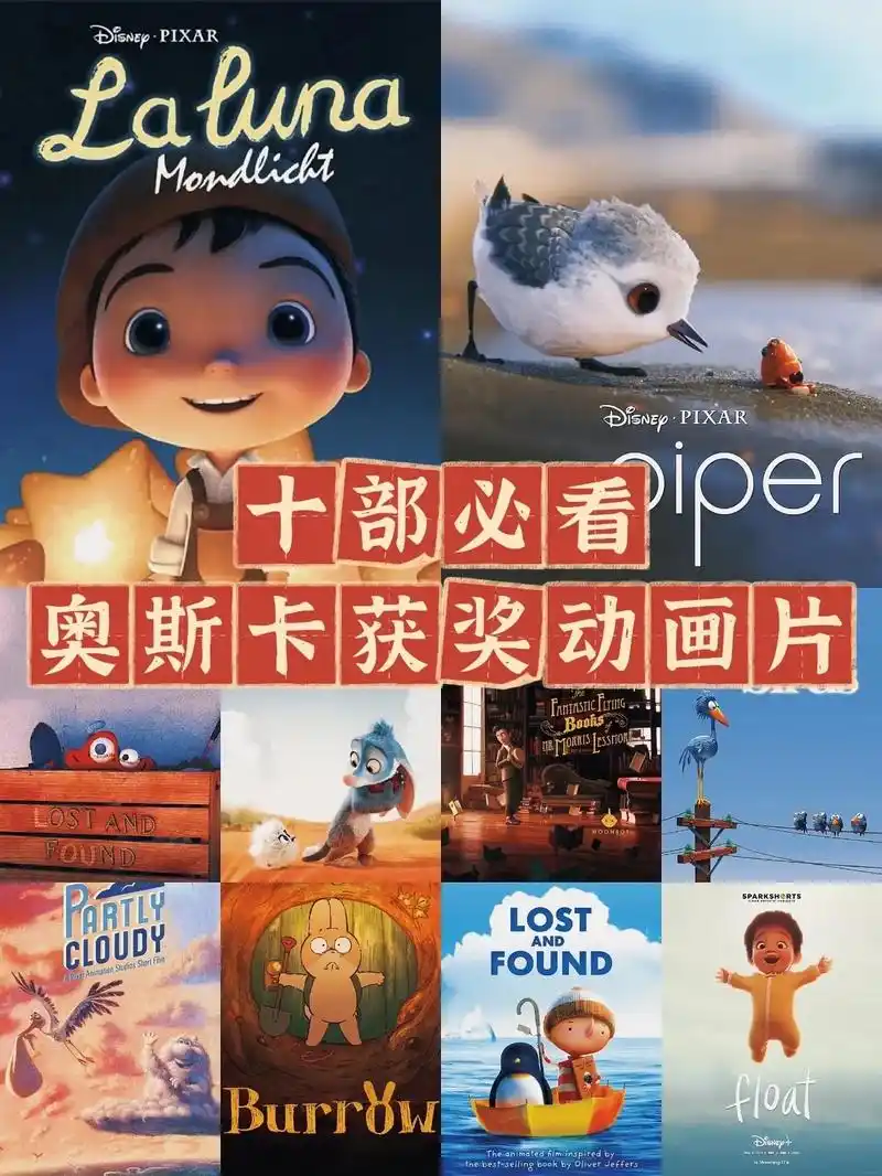 97十部必看奥斯卡获奖动画短片#图文伙伴计划 #奥斯卡最佳动 - 抖音