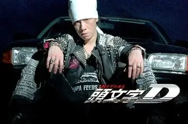 须藤京一是谁演的,须藤京一扮演者,头文字d须藤京一_电视猫