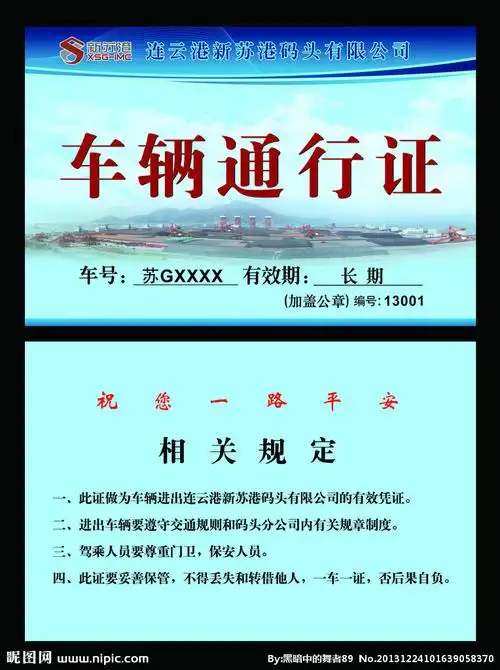 车辆通行证图片