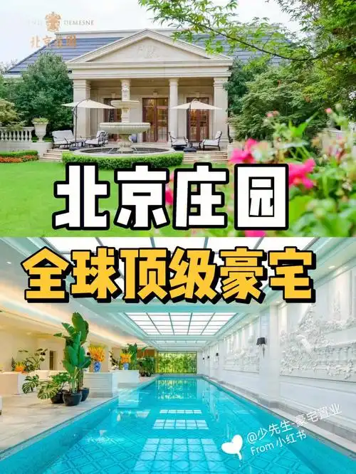 北京庄园全球顶级豪宅10亿楼王满配精装