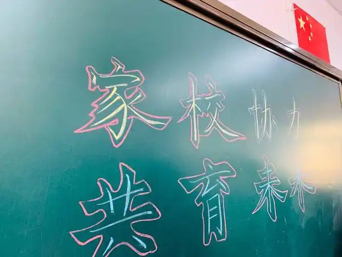 家校协力 共育未来——通辽市实验小学四年五班家长会