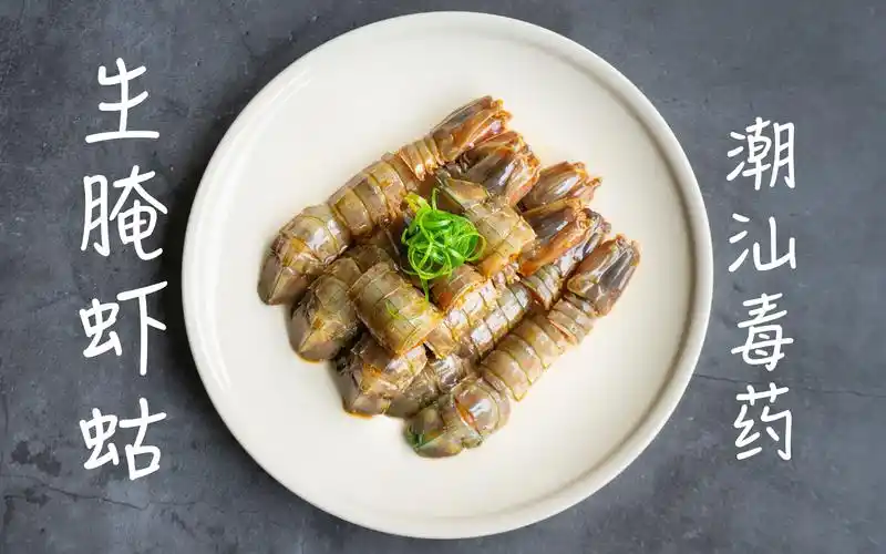 生腌虾蛄生腌濑尿虾潮汕生腌毒药吃了一口就停不下来