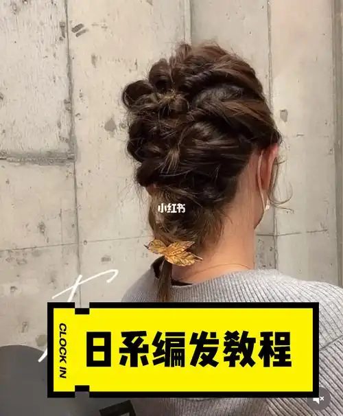 日系编发教程超简单一看就会