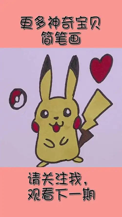 如何简单画一只比卡丘