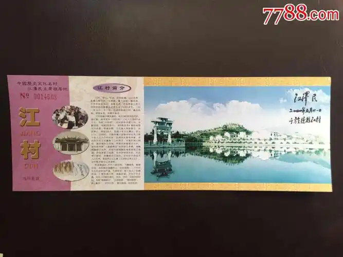 江村-价格:4元-se62324090-旅游景点门票-零售-7788收藏__收藏热线