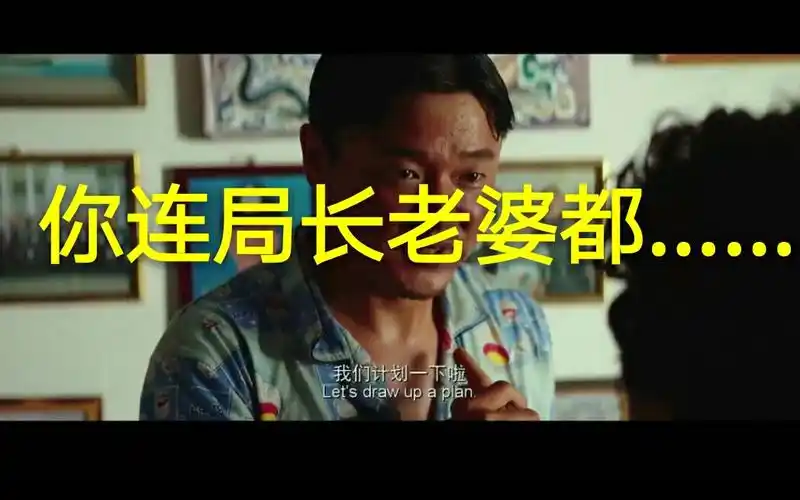 万恶之源你连局长的老婆你都