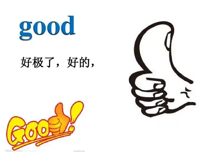 good 好极了,好的