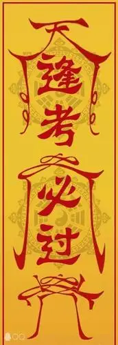 考试祈祷 镇楼专用图