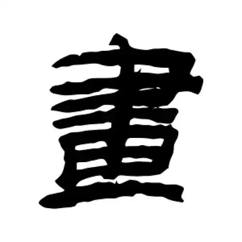 隶书画字