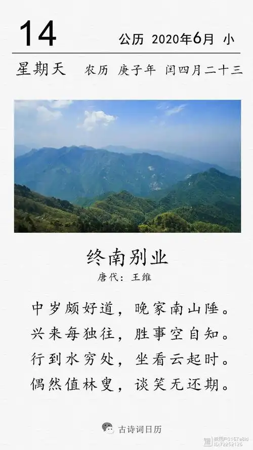 古诗词日历王维终南别业