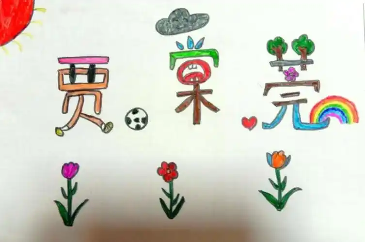 长治市上党区 小明星幼儿园大班作品《名字变变变》