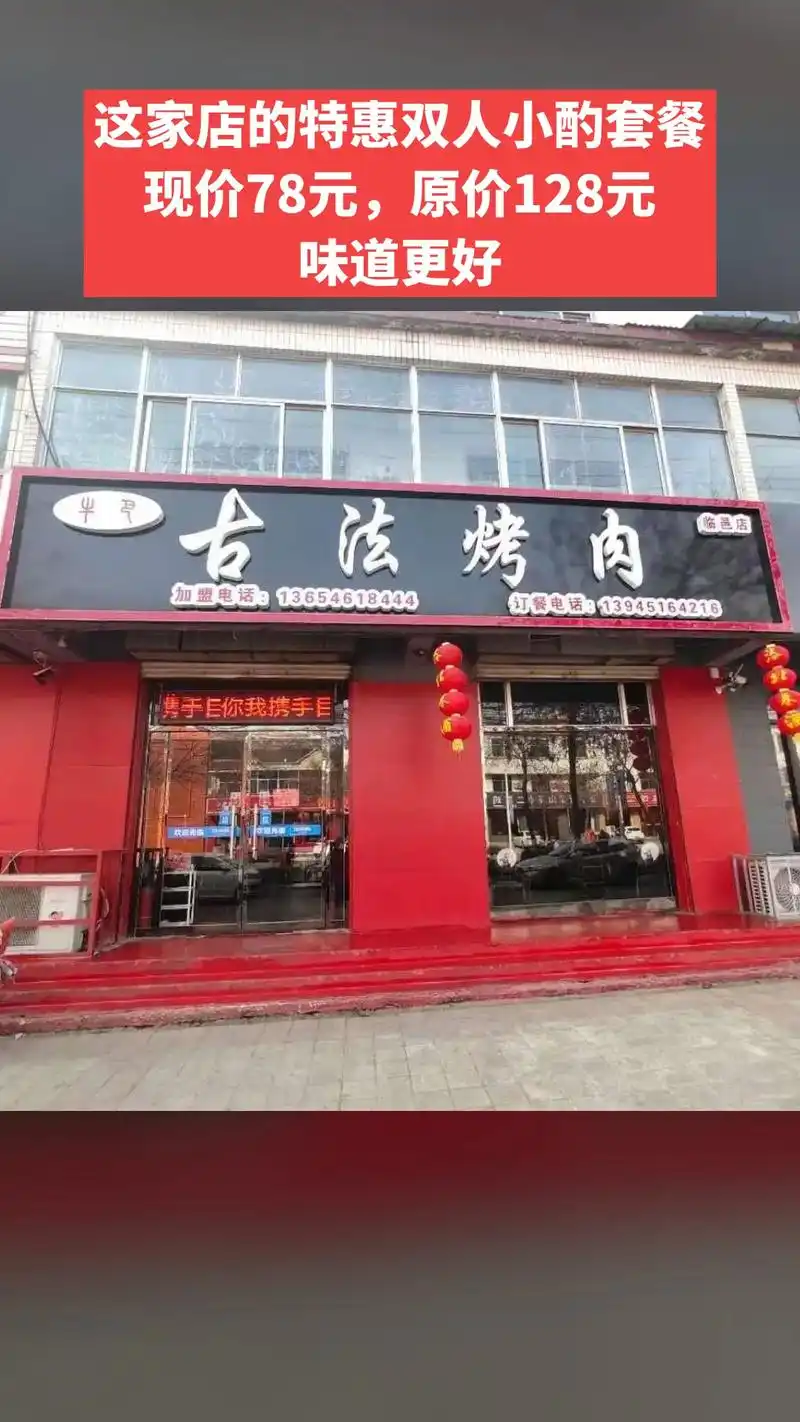 古法烤肉味道更好值得一试于目你我携手巨免费停车很方便加盟电话