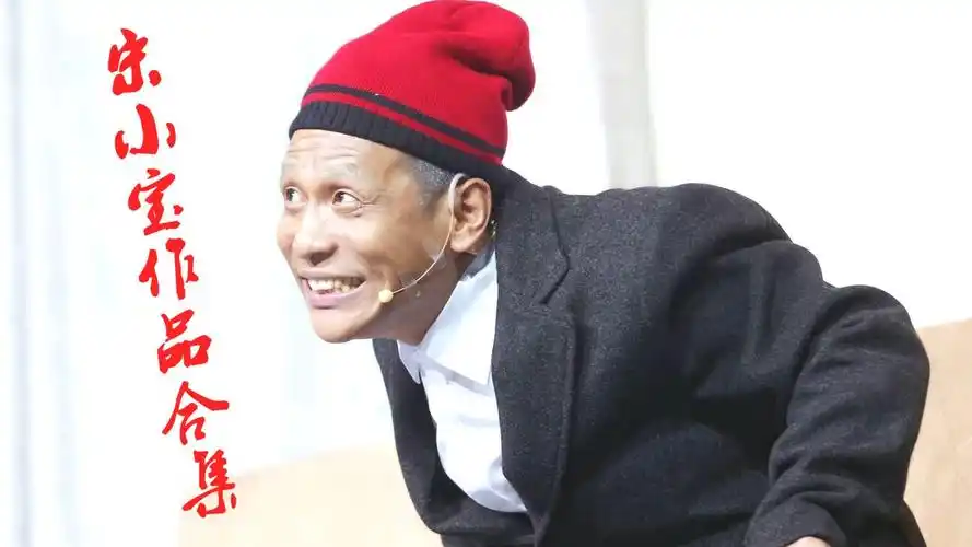 小品:宋小宝爆笑小品搞笑表演合集