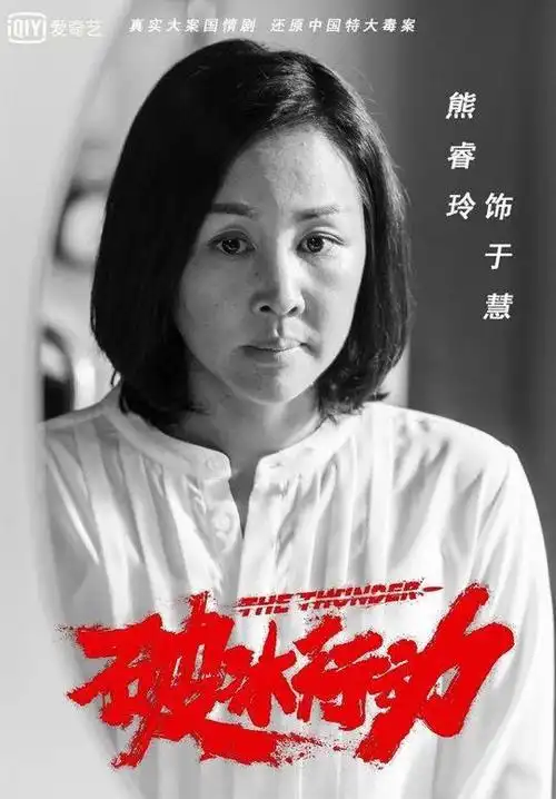 《破冰行动》是谁手握"狼人"牌?四川演员熊睿玲饰演的于慧让悬念再起