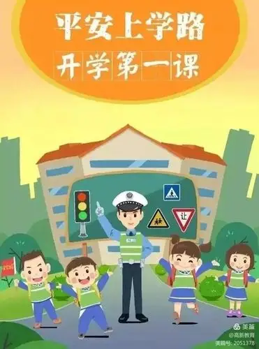 开学第一课:交通安全伴我行