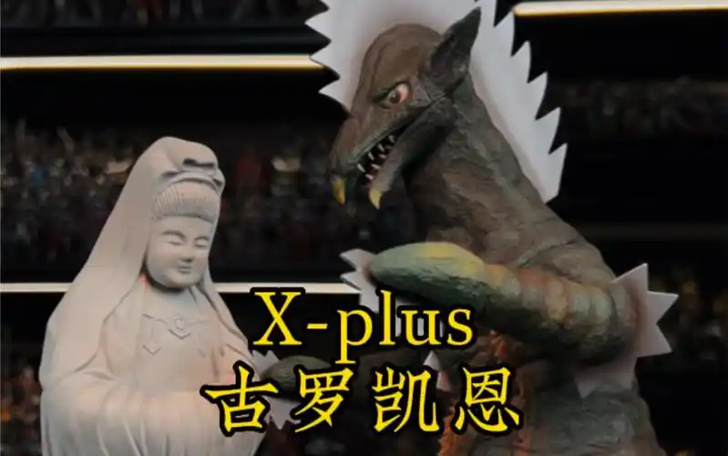 x-plus大怪兽系列 古罗凯恩!