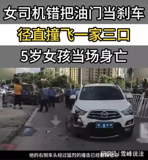 案例女司机错把油门当刹车撞飞一家三口5岁女孩当场身亡
