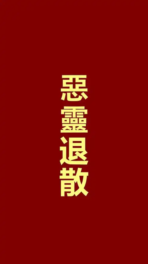 想求一个有关恶灵退散的表情包