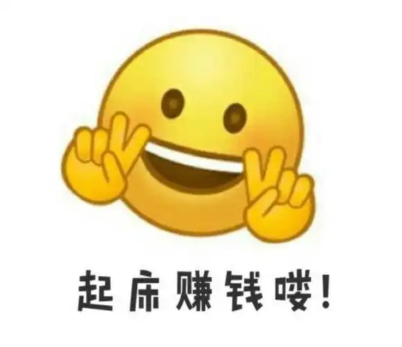 发条信息愿你心情好,快快起床赚钞票[调皮][调皮][调皮]