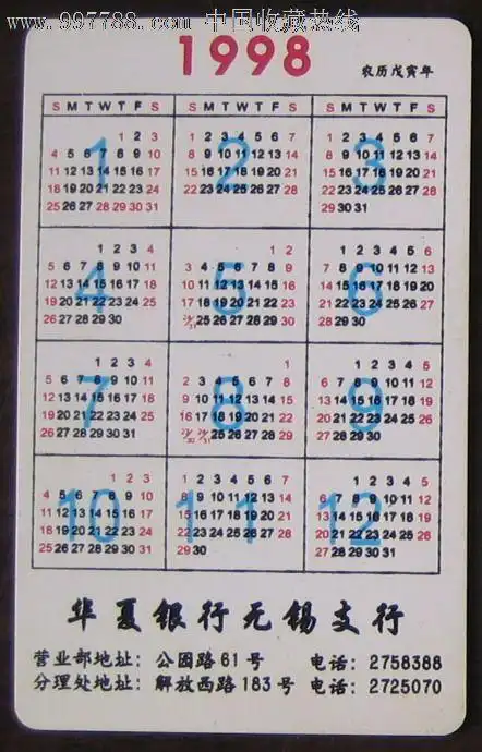 1998年无锡华夏年历卡