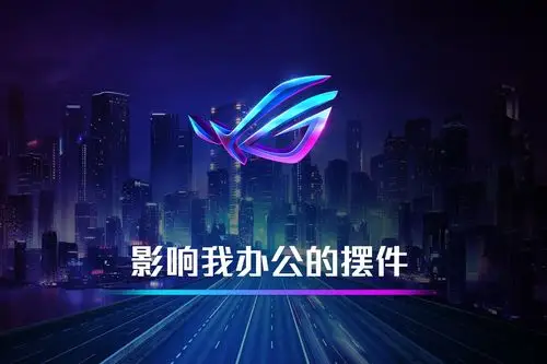 rog玩家国度 办公桌的酷炫摆件,你喜欢吗?