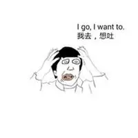 表示骂人恶心想吐图片_微信头像图片大全