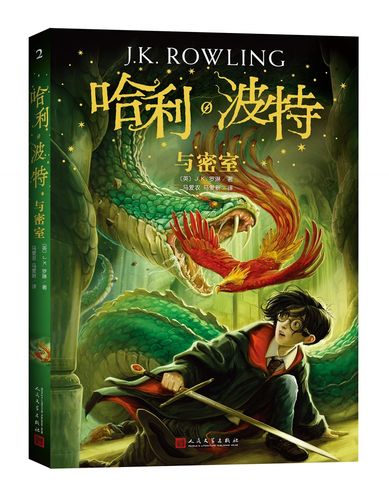 现货 哈利·波特2:哈利·波特与密室 j.k.