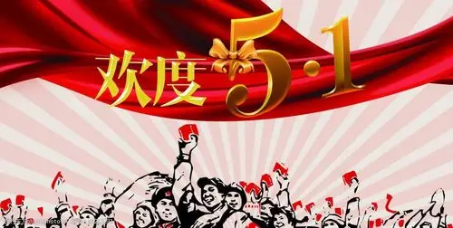欢度五一图片