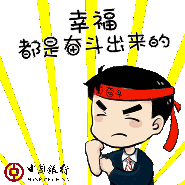 中国银行云南分行首个动态表情包上线