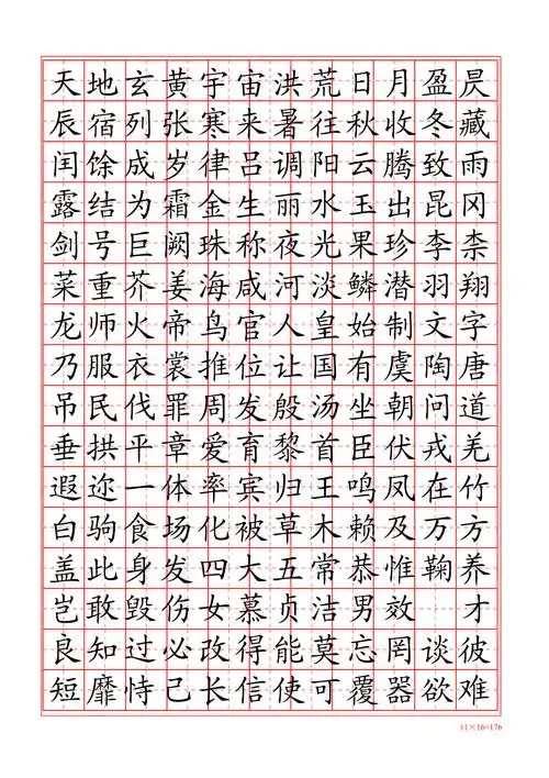 千字文楷书字帖