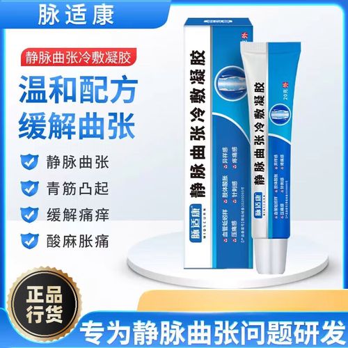 静脉曲张药i膏脉i适康静脉曲张冷敷凝胶腿部青筋凸起血管肿胀蚯蚓样膏