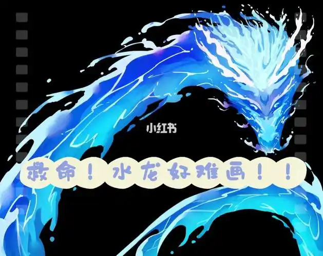 听说水龙很难画底气十足