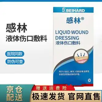 感林液体敷料15ml手术伤口创面皮肤护理医院皮肤创口湿敷 料15ml