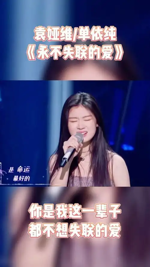 袁娅维/单依纯《永不失联的爱》
