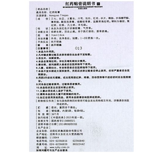 沈阳红药贴膏祛瘀活血跌打损伤筋骨瘀痛止痛风湿骨外伤