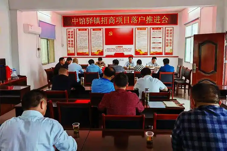 中馆驿镇:召开招商项目落户推进会-中共麻城市纪律检查委员会 麻城市